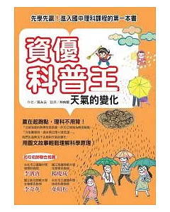 資優科普王：天氣的變化-先學先贏！進入國中理科課程的第一本書