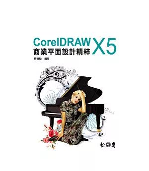 CorelDRAW X5商業平面設計精粹