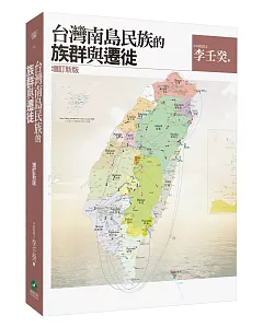 台灣南島民族的族群與遷徙(增訂新版)