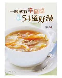 一喝就有幸福感的54道好湯