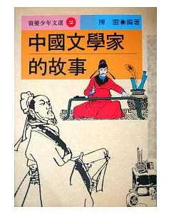 中國文學家的故事