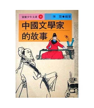中國文學家的故事