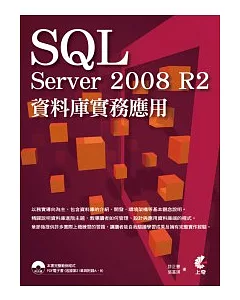 SQL Server 2008 R2資料庫實務應用(附光碟)