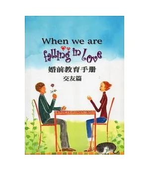 When we are falling in love婚前教育手冊：交友篇(2版)