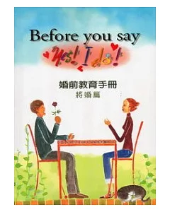 Before you say”Yes! I Do! ”婚前教育手冊：將婚篇(2版)