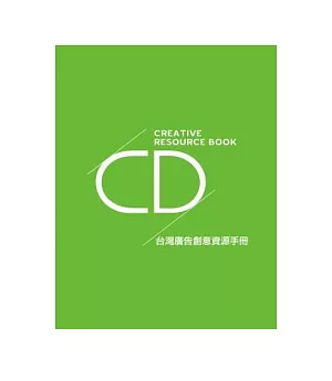 台灣廣告創意資源手冊