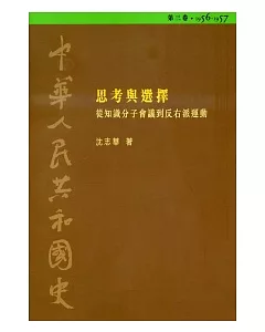 中華人民共和國史(第三卷)：思考與選擇-從知識分子會議到反右派運動(1956-1957)