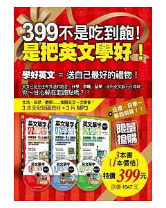 399不是吃到飽!是把英文學好!(附360分鐘外師親錄MP3)