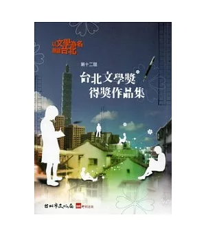 第十二屆台北文學獎得獎作品集