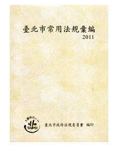 臺北市常用法規彙編2011
