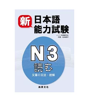 新日本語能力試驗N3：文章的文法.讀解