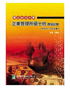 94-99年國立台北大學企業管理所碩士班歷屆試題(第十三版)