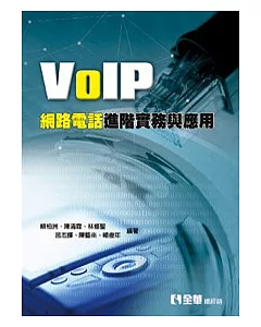 VoIP網路電話進階實務與應用