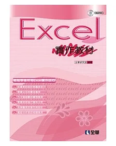 Excel 2003實作教材(附範例光碟)