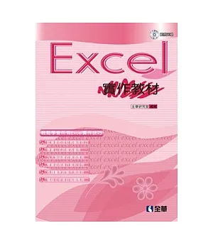 Excel 2003實作教材(附範例光碟)