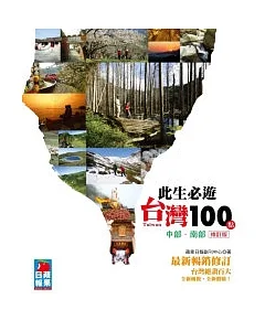 此生必遊台灣100點：中部．南部(修訂版)