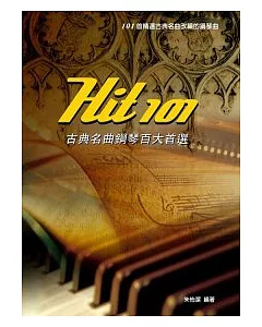 Hit101古典名曲鋼琴百大首選