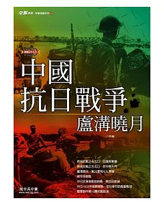 中國抗日戰爭：盧溝曉月