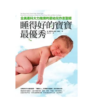 睡得好的寶寶最優秀：全美產科大力推廣的嬰幼兒作息聖經
