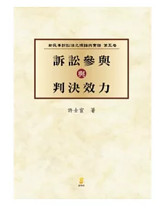 (新民訴五)訴訟參與與判決效力