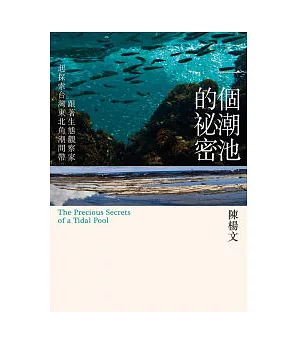 一個潮池的秘密：跟著生態觀察家一起探索台灣東北角潮間帶
