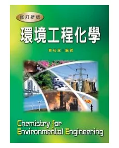 環境工程化學（修訂版)