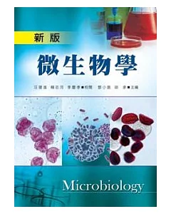 新版微生物學