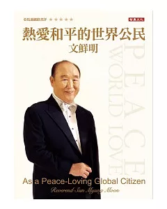 熱愛和平的世界公民(隨書附贈95分鐘DVD)