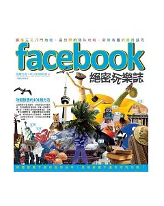 Facebook絕密玩樂誌