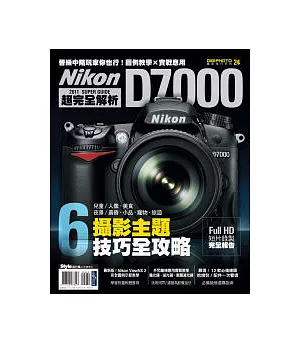 Nikon D7000超完全解析