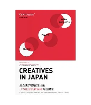 Creatives in Japan日本創意真實現場