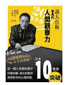 識人有術：20年不敗 雀鬼的「人間觀察力」