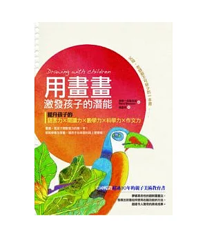 用畫畫激發孩子的潛能：提升孩子的語言力、閱讀力、數學力、科學力、作文力