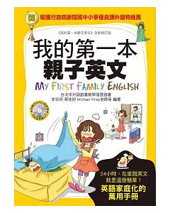 我的第一本親子英文：24小時學習不中斷，英語家庭化的萬用手冊(附MP3)
