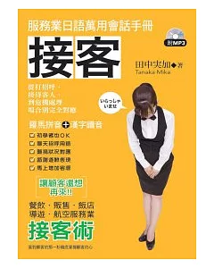 接客：服務業日語萬用會話手冊(附MP3)