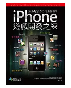 iPhone遊戲開發之練：前進App Store最強指南