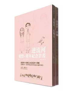 逆流河，愛情－週年紀念套書