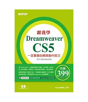 跟我學Dreamweaver CS5一定要會的網頁製作技巧：適用CS5/CS4/CS3(附DVD)