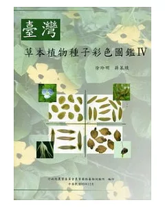 臺灣草本植物種子彩色圖鑑 IV