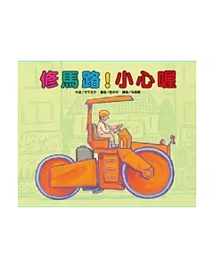 修馬路!小心喔