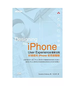 iPhone User Experience簡單法則：好感度的iPhone使用者體驗