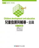 兒童發展與輔導(金鑰)：2011社福特考.四等保育