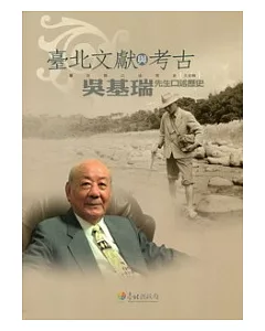 臺北文獻與考古：吳基瑞先生口述歷史