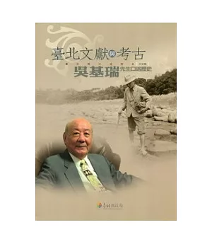臺北文獻與考古：吳基瑞先生口述歷史