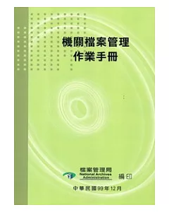 機關檔案管理作業手冊 (3版/附光碟)