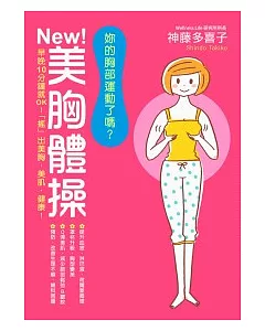 妳的胸部運動了嗎?NEW!美胸體操 早晚10分鐘就OK!「搖」出美胸.美肌.健康