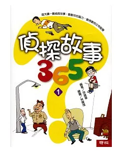 偵探故事365(全套四冊)