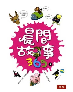 晨間故事365(全套四冊)