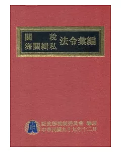 關稅海關緝私法令編(99年版)