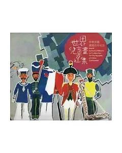 世界兒童畫選集：中華民國建國百年紀念